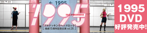 『1995』DVD発売決定！