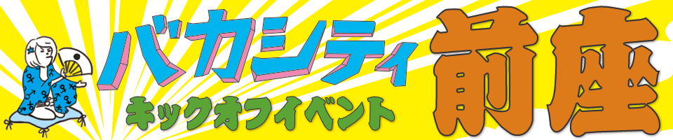 バカシティキックオフイベント「前座」