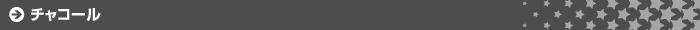 チャコール