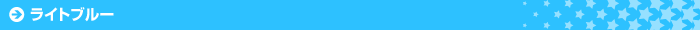 ライトブルー