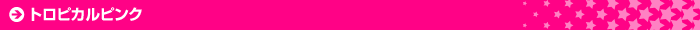 トロピカルピンク