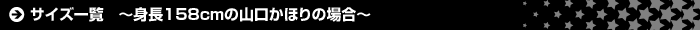 サイズ一覧 ～身長158cmの山口かほりの場合～