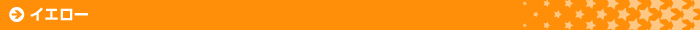 イエロー