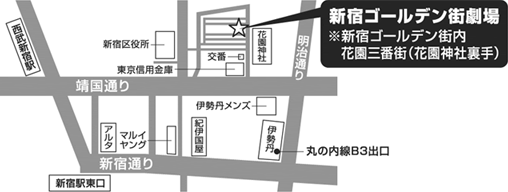 新宿ゴールデン街劇場地図